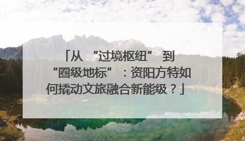 从 “过境枢纽” 到 “圈级地标”：资阳方特如何撬动文旅融合新能级？