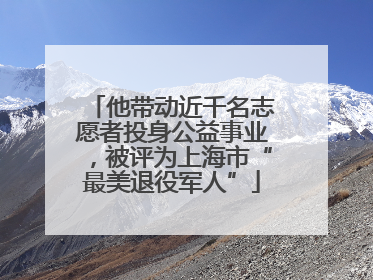 他带动近千名志愿者投身公益事业，被评为上海市“最美退役军人”