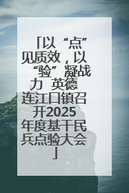 以“点”见质效，以“验”凝战力  英德连江口镇召开2025年度基干民兵点验大会