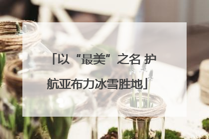 以“最美”之名 护航亚布力冰雪胜地