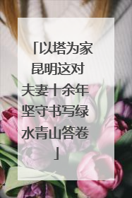 以塔为家 昆明这对夫妻十余年坚守书写绿水青山答卷