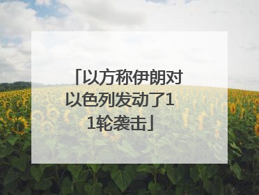 以方称伊朗对以色列发动了11轮袭击