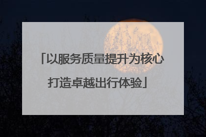 以服务质量提升为核心 打造卓越出行体验