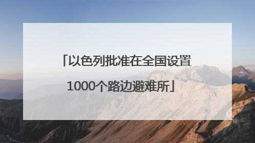 以色列批准在全国设置1000个路边避难所