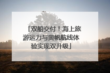 双船交付！海上旅游运力与奥帆航线体验实现双升级