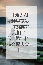 双语AI视频导览员“成都造”，亮相“一带一路”科技交流大会