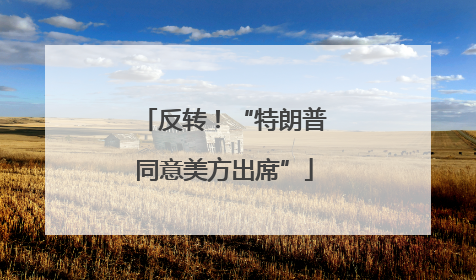 反转！“特朗普同意美方出席”