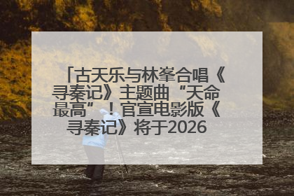 古天乐与林峯合唱《寻秦记》主题曲“天命最高”！官宣电影版《寻秦记》将于2026年元旦上映