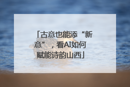 古意也能添“新意”，看AI如何赋能诗韵山西