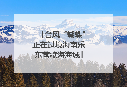 台风“蝴蝶”正在过境海南乐东莺歌海海域