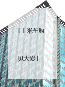 十米车厢见大爱