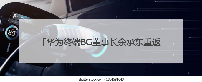 华为终端BG董事长余承东重返母校清华 开讲鸿蒙校园公开课