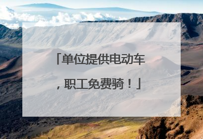 单位提供电动车，职工免费骑！