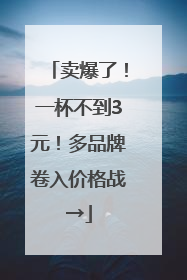 卖爆了！一杯不到3元！多品牌卷入价格战→
