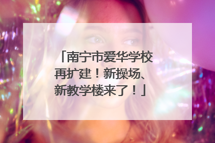 南宁市爱华学校再扩建！新操场、新教学楼来了！