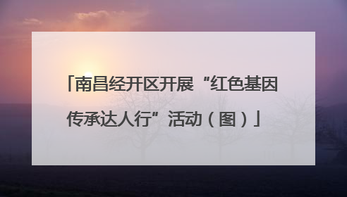 南昌经开区开展“红色基因传承达人行”活动（图）