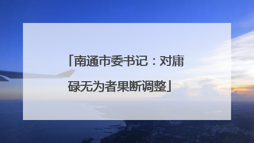 南通市委书记：对庸碌无为者果断调整