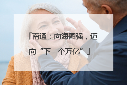 南通：向海图强，迈向“下一个万亿”