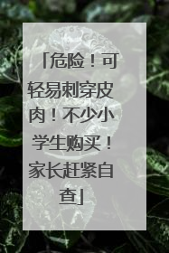 危险！可轻易刺穿皮肉！不少小学生购买！家长赶紧自查