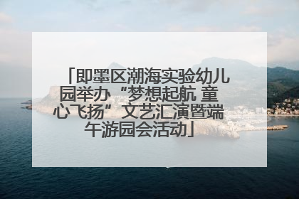 即墨区潮海实验幼儿园举办“梦想起航 童心飞扬”文艺汇演暨端午游园会活动