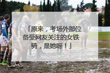 原来，考场外那位备受网友关注的女铁骑，是她呀！