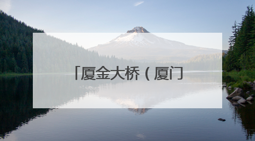 厦金大桥（厦门段）A3标首个预制墩台成功吊装