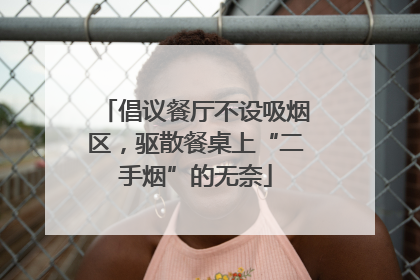 倡议餐厅不设吸烟区，驱散餐桌上“二手烟”的无奈