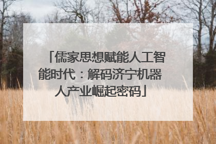 儒家思想赋能人工智能时代：解码济宁机器人产业崛起密码