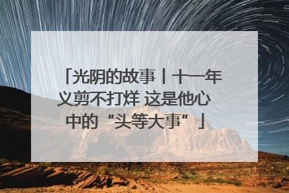 光阴的故事丨十一年义剪不打烊 这是他心中的“头等大事”