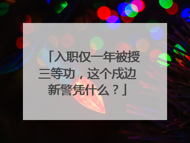 入职仅一年被授三等功，这个戍边新警凭什么？