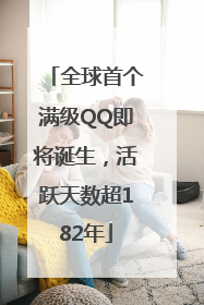 全球首个满级QQ即将诞生，活跃天数超182年