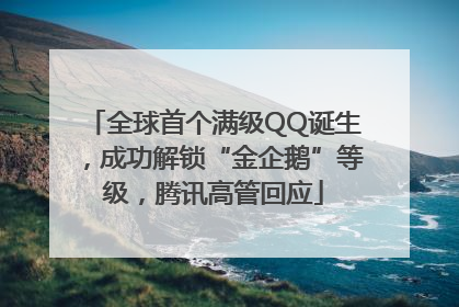 全球首个满级QQ诞生，成功解锁“金企鹅”等级，腾讯高管回应