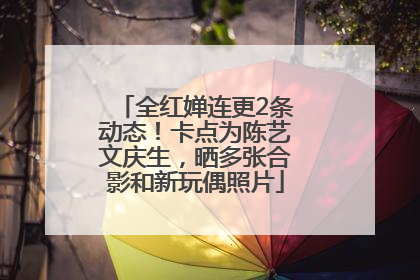 全红婵连更2条动态！卡点为陈艺文庆生，晒多张合影和新玩偶照片
