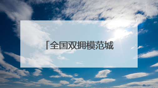 全国双拥模范城（县）巡礼江苏省仪征市：“真州”拥军有真情