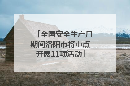 全国安全生产月期间洛阳市将重点开展11项活动
