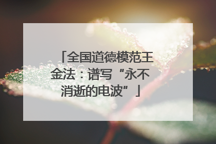 全国道德模范王金法：谱写“永不消逝的电波”