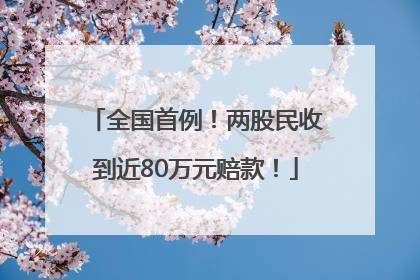 全国首例！两股民收到近80万元赔款！