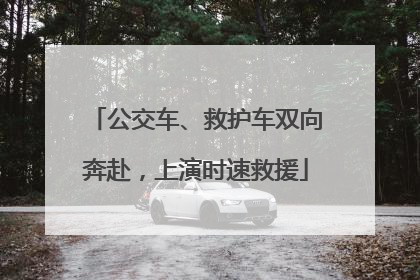 公交车、救护车双向奔赴，上演时速救援