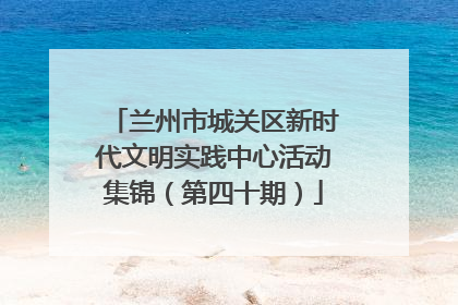 兰州市城关区新时代文明实践中心活动集锦（第四十期）