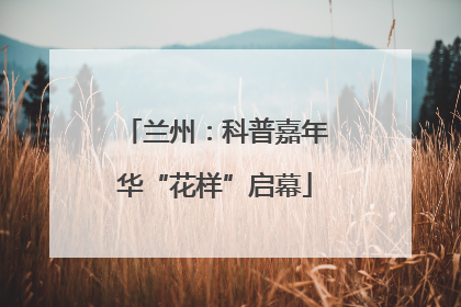 兰州：科普嘉年华“花样”启幕
