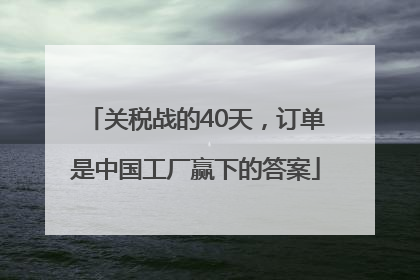 关税战的40天，订单是中国工厂赢下的答案