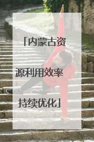 内蒙古资源利用效率持续优化