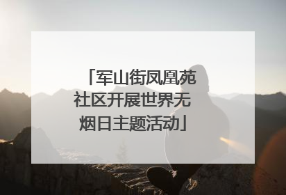 军山街凤凰苑社区开展世界无烟日主题活动