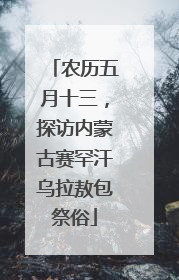 农历五月十三，探访内蒙古赛罕汗乌拉敖包祭俗