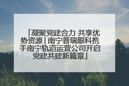 凝聚党建合力 共享优势资源│南宁普瑞眼科携手南宁轨道运营公司开启党建共建新篇章