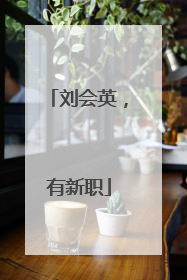 刘会英，有新职