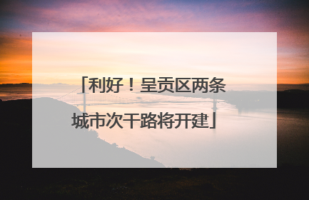利好！呈贡区两条城市次干路将开建