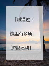 别错过！这里有多项护眼福利