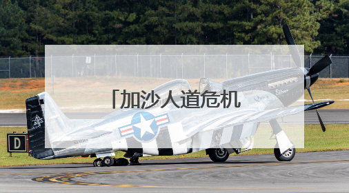 加沙人道危机加剧 以色列盟友改变态度