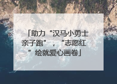 助力“汉马小勇士亲子跑”，“志愿红”绘就爱心画卷
